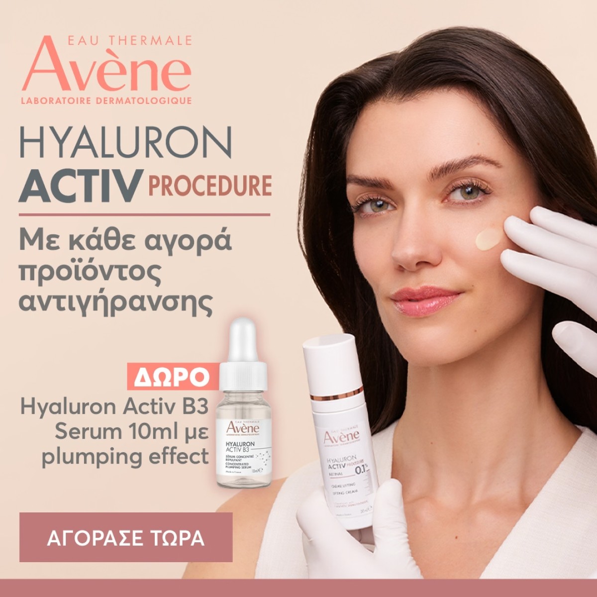 Avene Αντιγήρανση + GIFT!!