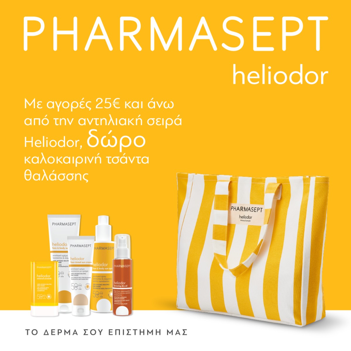 Pharmasept Heliodor + ΔΩΡΟ!!!