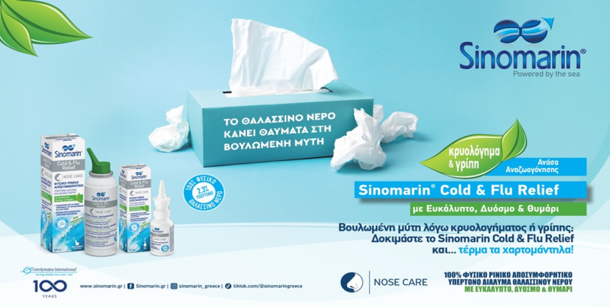 Φυσική ανακούφιση από τη βουλωμένη μύτη και την καταρροή στο κρυολό...