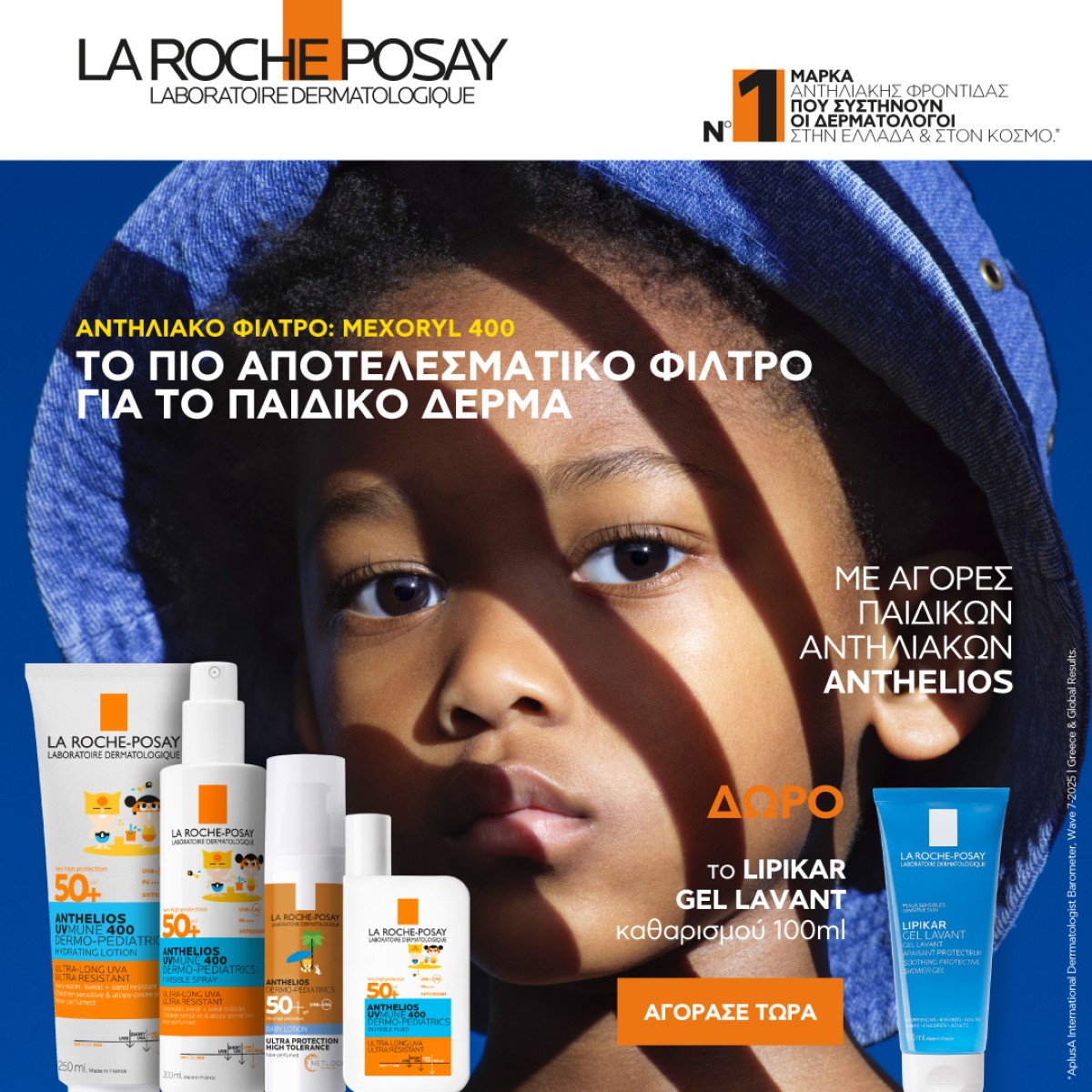 Anthelios + ΔΩΡΟ GEL!!!!