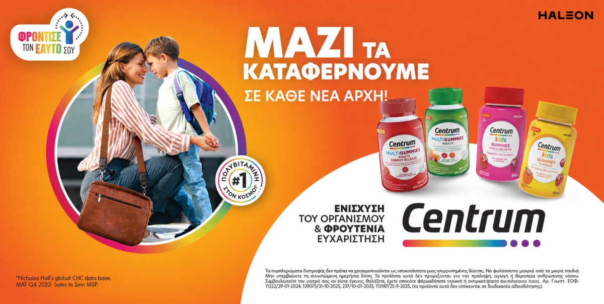 Back to School με Centrum Gummies! Για μικρούς αλλά και μεγάλους, τ...