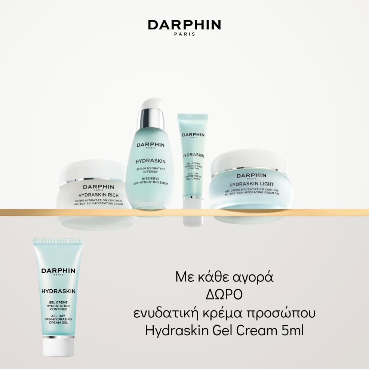 Darphin + Hydraskin Gel Cream ΔΩΡΟ!!!