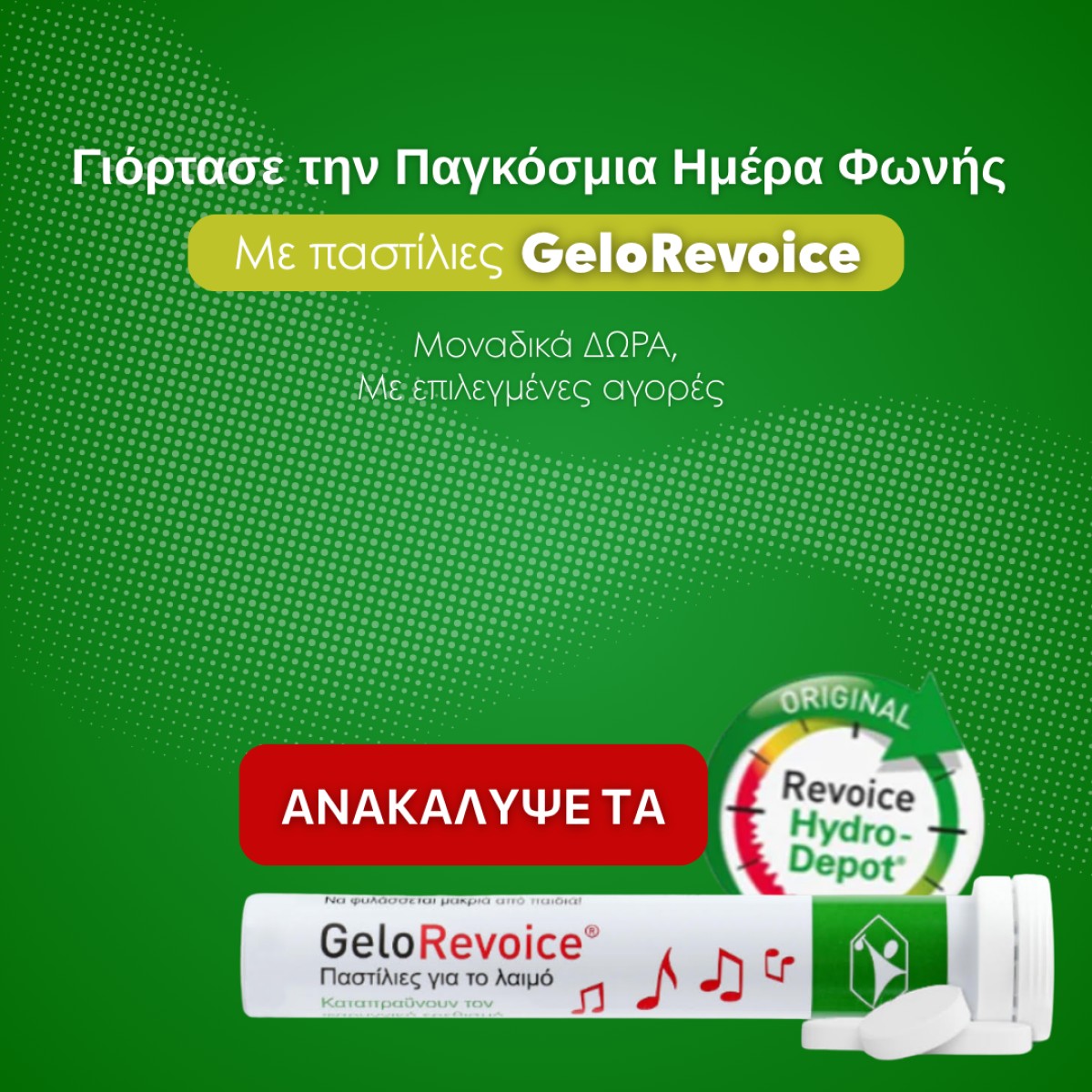 Gelorevoice + ΔΩΡΟ!!!!