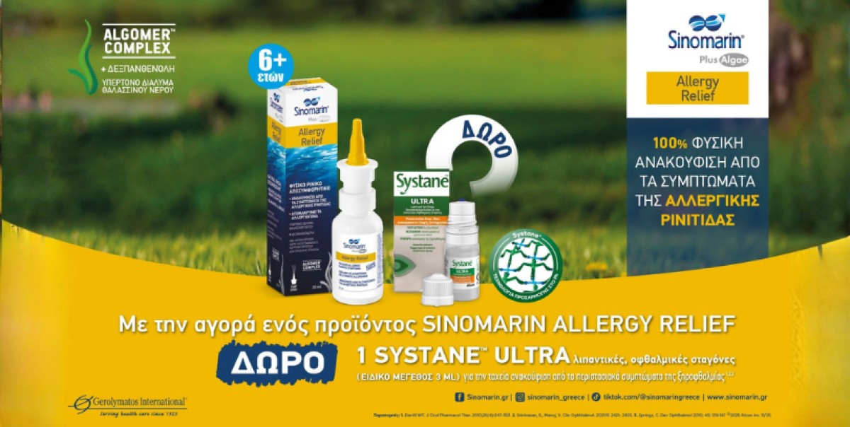 To Sinomarin® Plus Algae Allergy Relief Μini Spray 30ml με το σύμπλ...