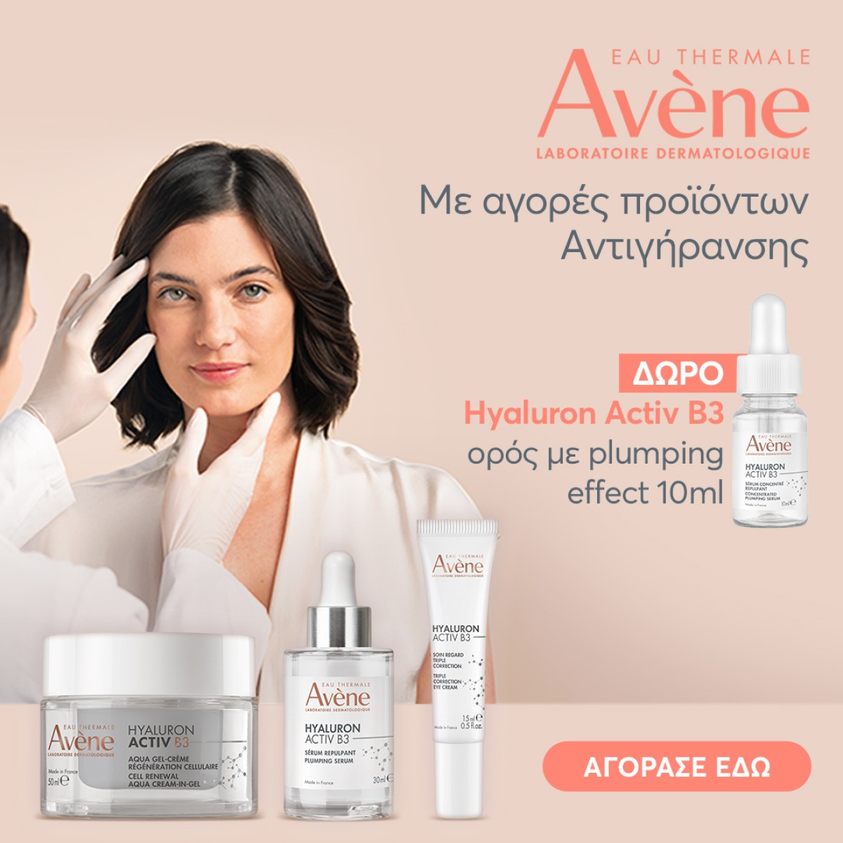 Avene + ΔΩΡΟ HYALURON ACTIV B3 SERUM!!!