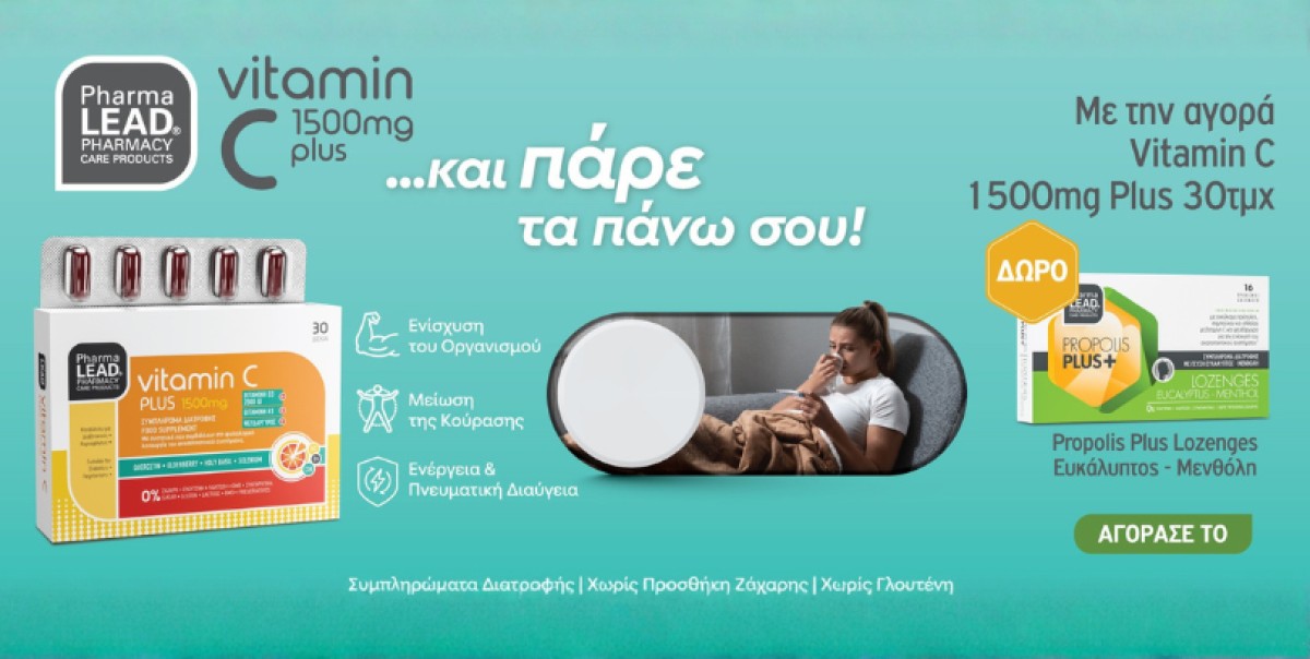 Με την αγορά της Vitamin C 1500mg 30 tabs Pharmalead, Μοναδικό ΔΩΡΟ...