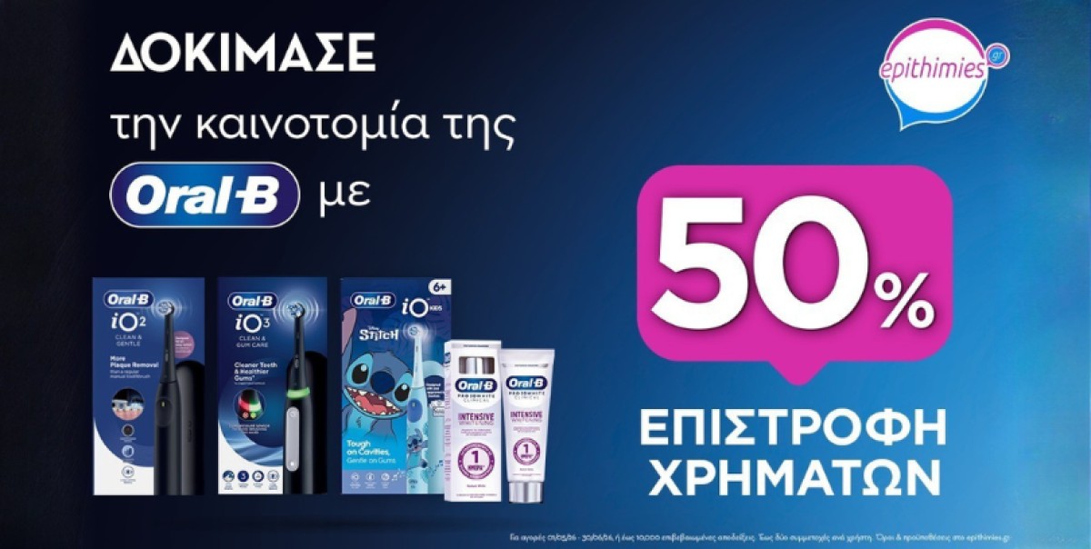 Διάλεξε τα αγαπημένα σου προϊόντα Oral-B, μπες στο epithimies.gr κα...