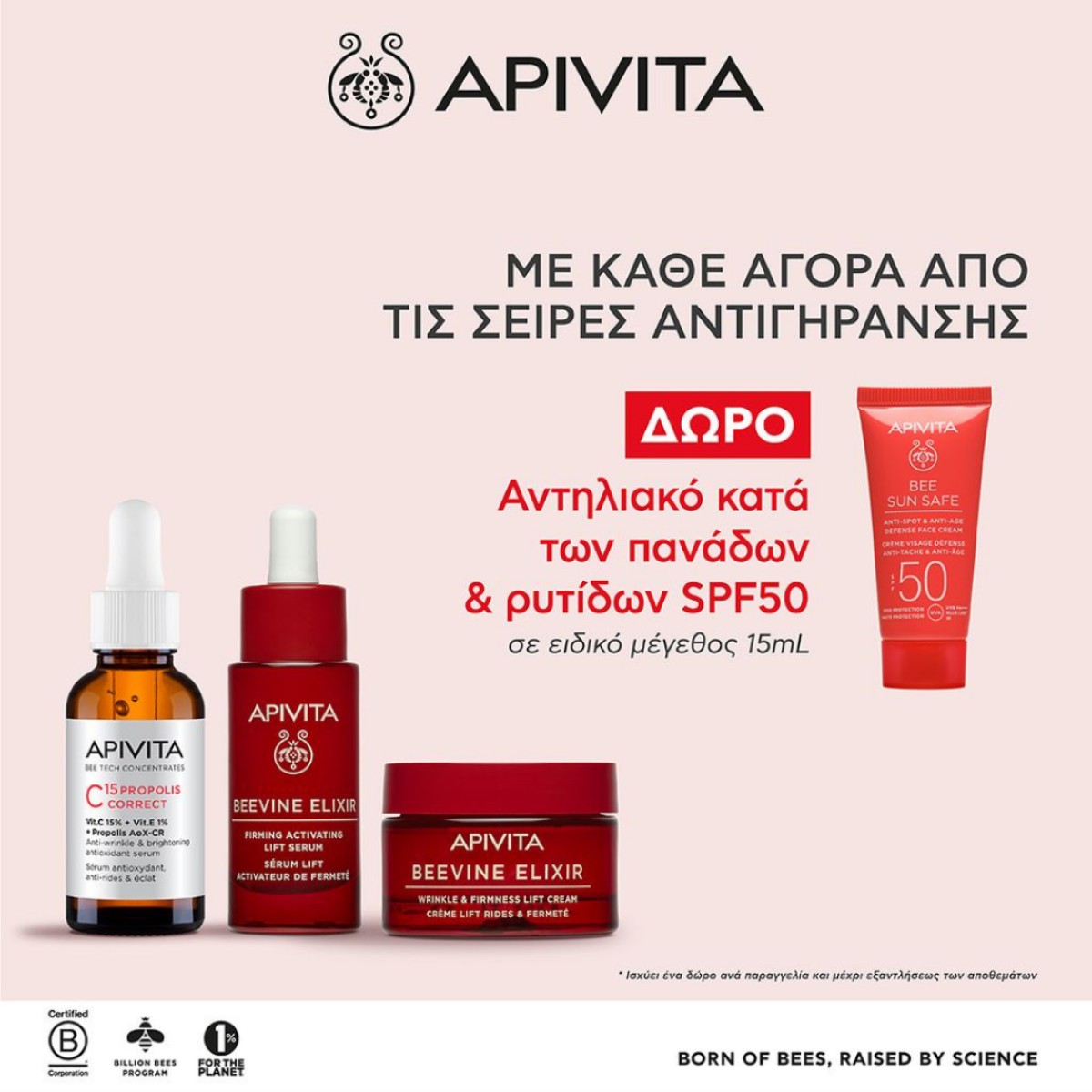 Apivita Αντιγήρανση + δωρο!!!