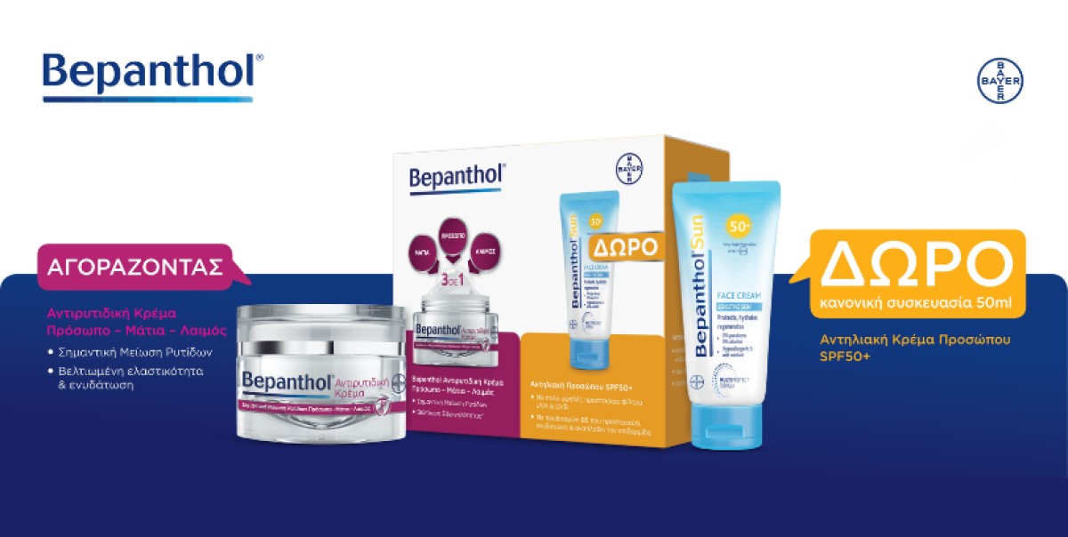 Ανακαλύψτε το Bepanthol Promo: Αντιρυτιδική Κρέμα Προσώπου, Ματιών ...