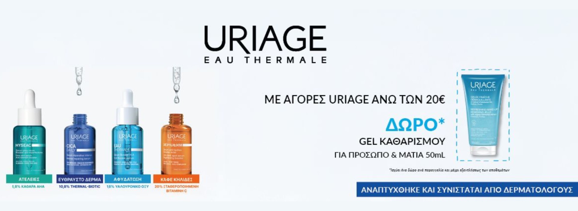 Uriage + δώρο gel!
