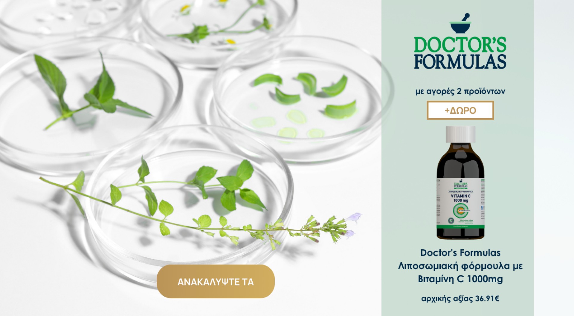 Με αγορές 2 οποιωνδήποτε προϊόντων Doctors Formulas δώρο μια Vitamin C Liposomal 150ml