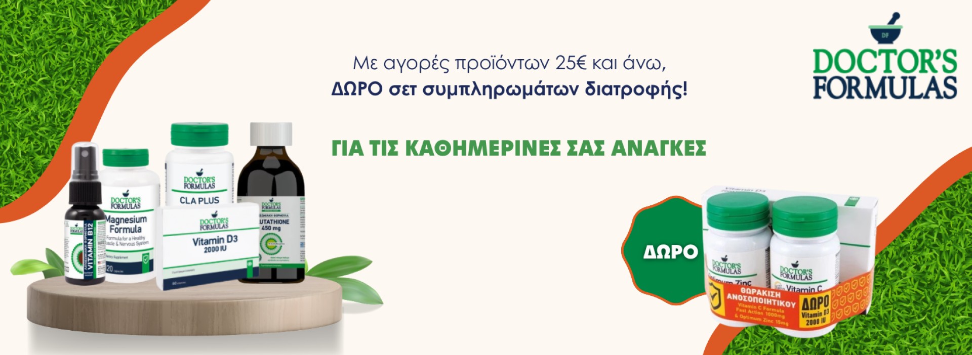 μοναδικό δώρο Doctors Formulas