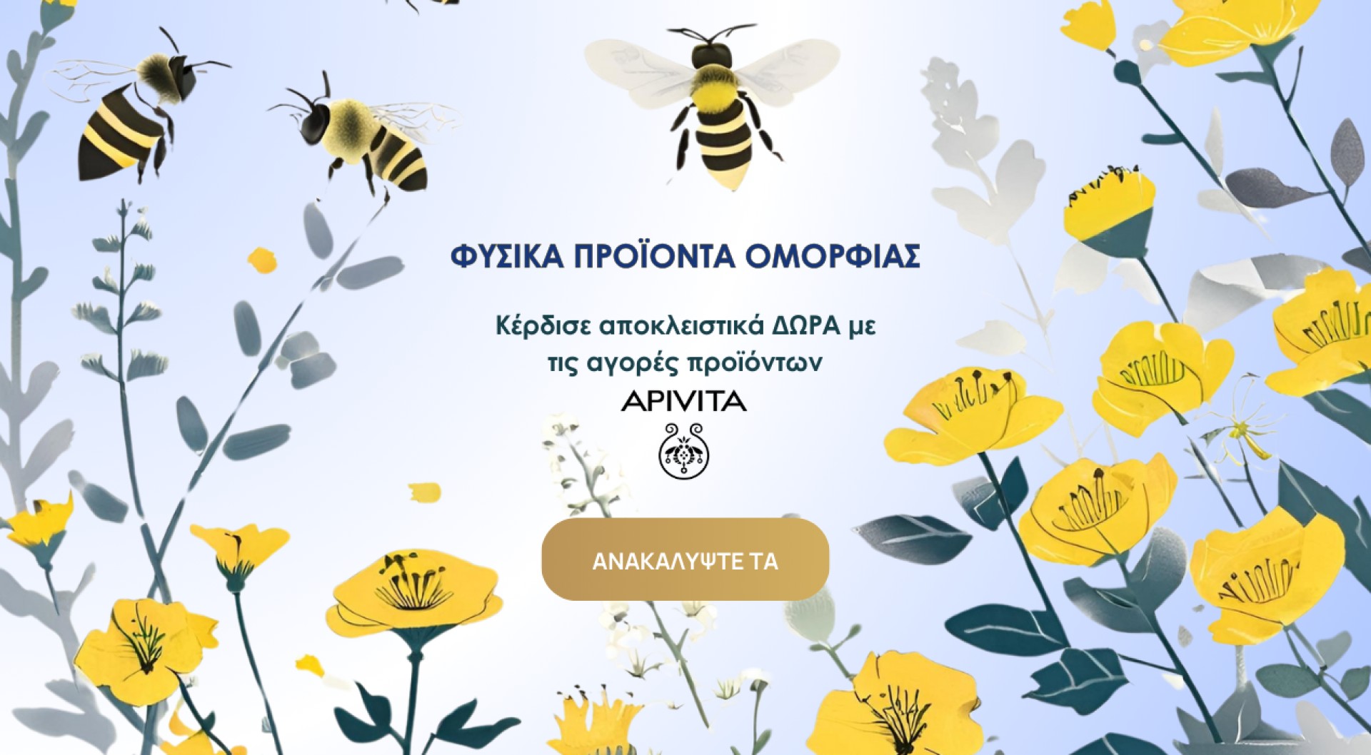 Κέρδισε αποκλειστικά ΔΩΡΑ με τις αγορές προϊόντων Apivita!