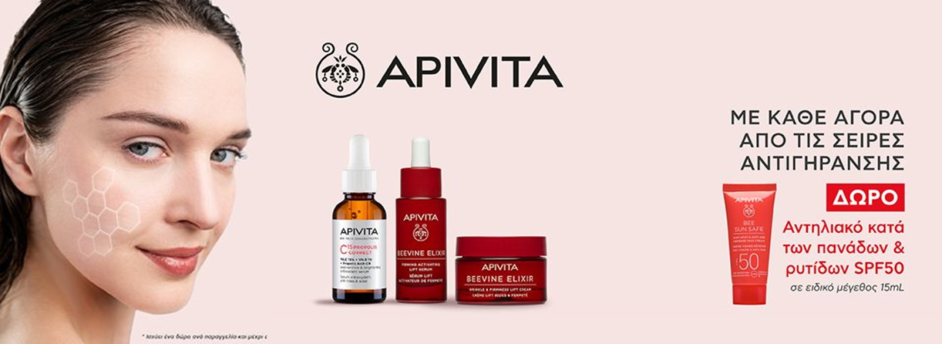 Apivita Αντιγήρανση + δωρο!