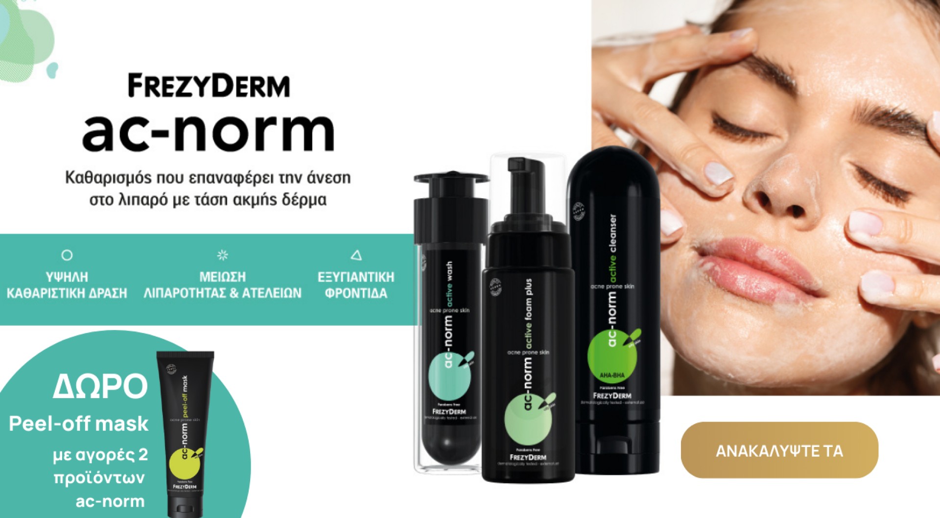ΔΩΡΟ η Peel-off Μάσκα Καθαρισμού για Ακμή 50ml!
