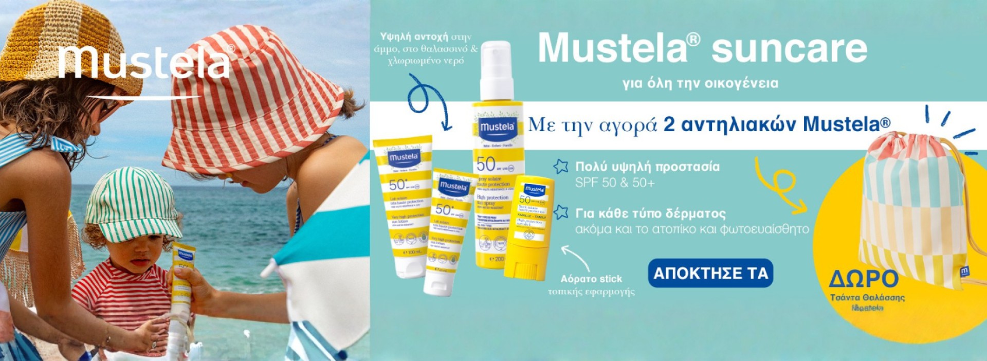 Mustela + ΔΩΡΟ POOL BAG!