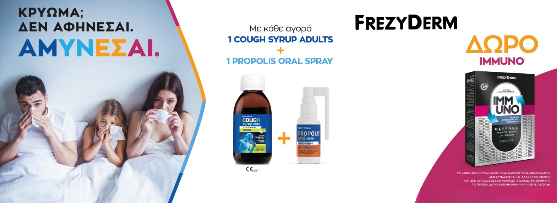 Frezyderm + ΔΩΡΟ Immuno!