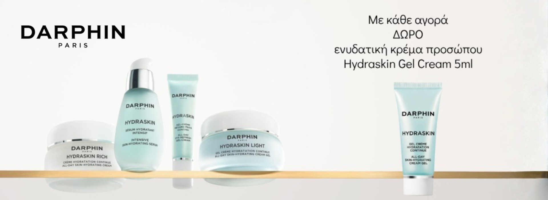 Darphin + Hydraskin Gel Cream ΔΩΡΟ!