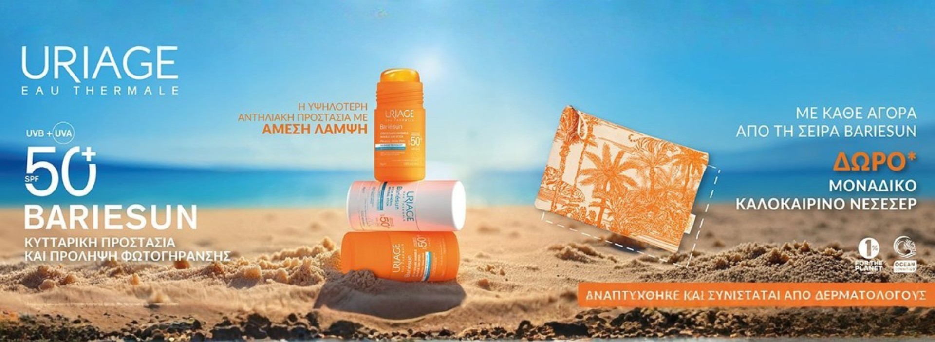 Bariesun + ΔΩΡΟ!!