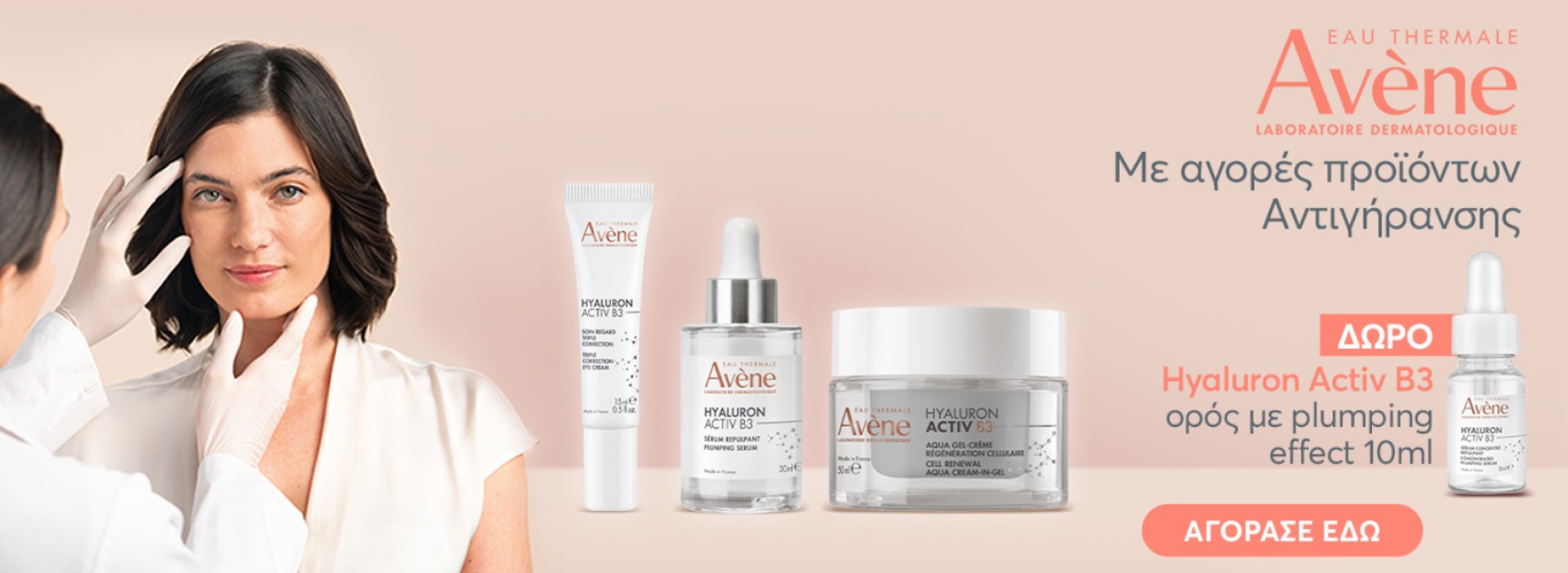 Avene + ΔΩΡΟ HYALURON ACTIV B3 SERUM