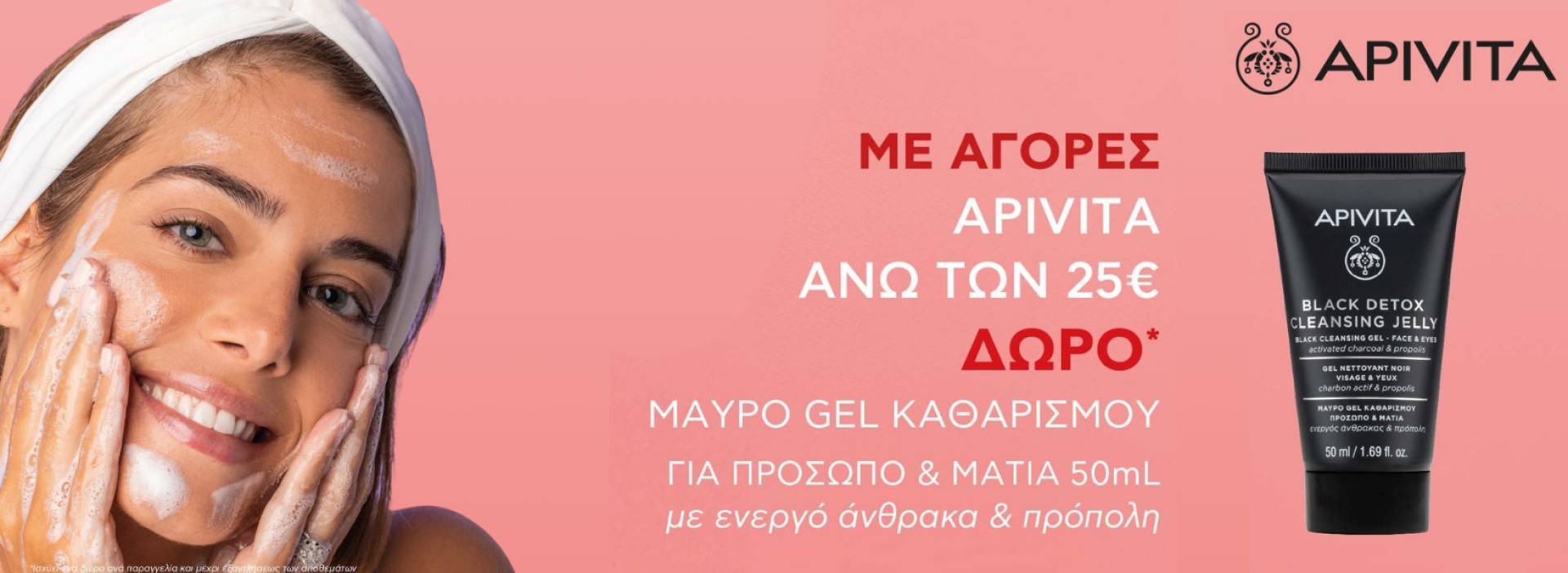 Apivita + BLACK DETOX JELLY ΔΩΡΟ