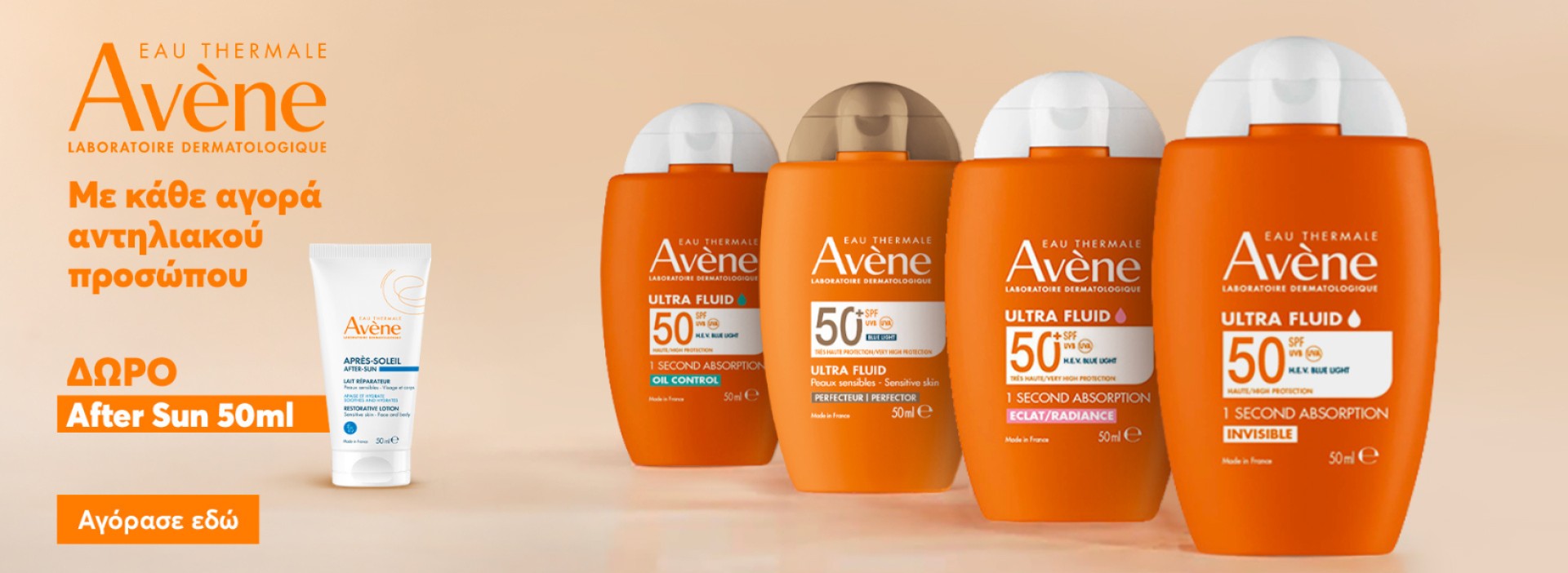 Avene face + ΔΩΡΟ!