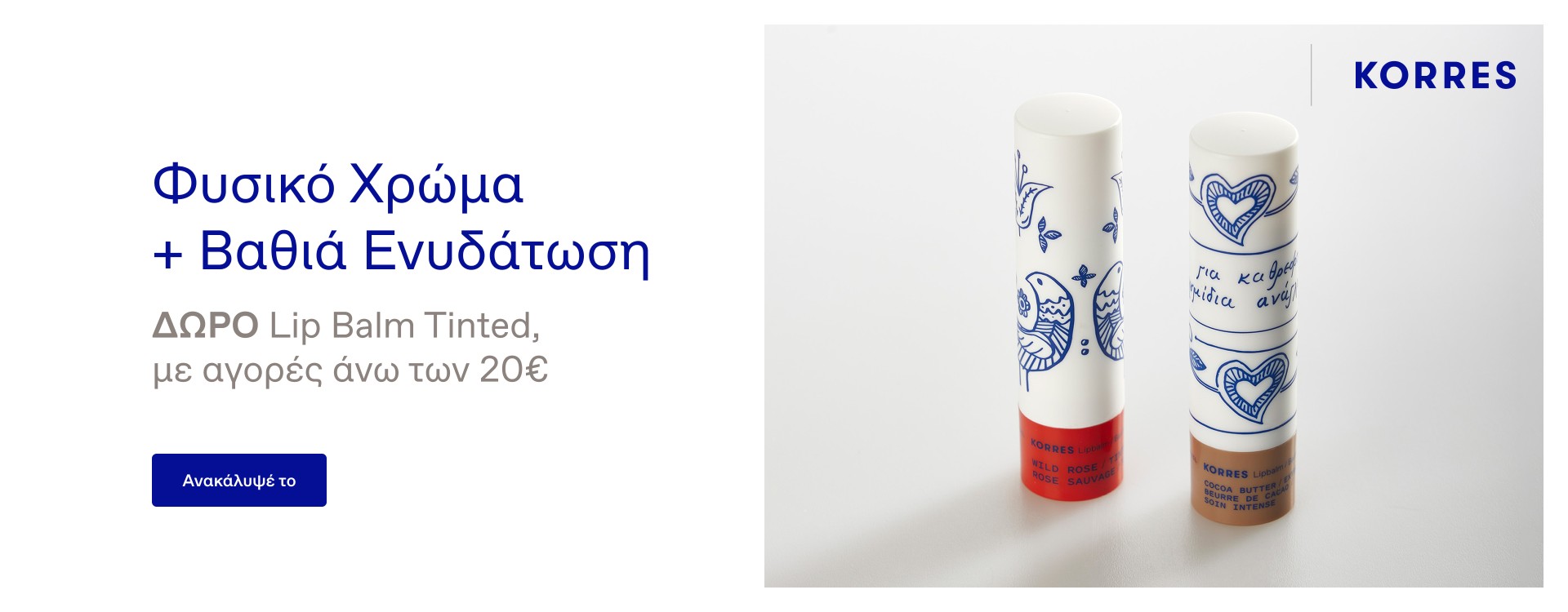 korres lip balm δωρο