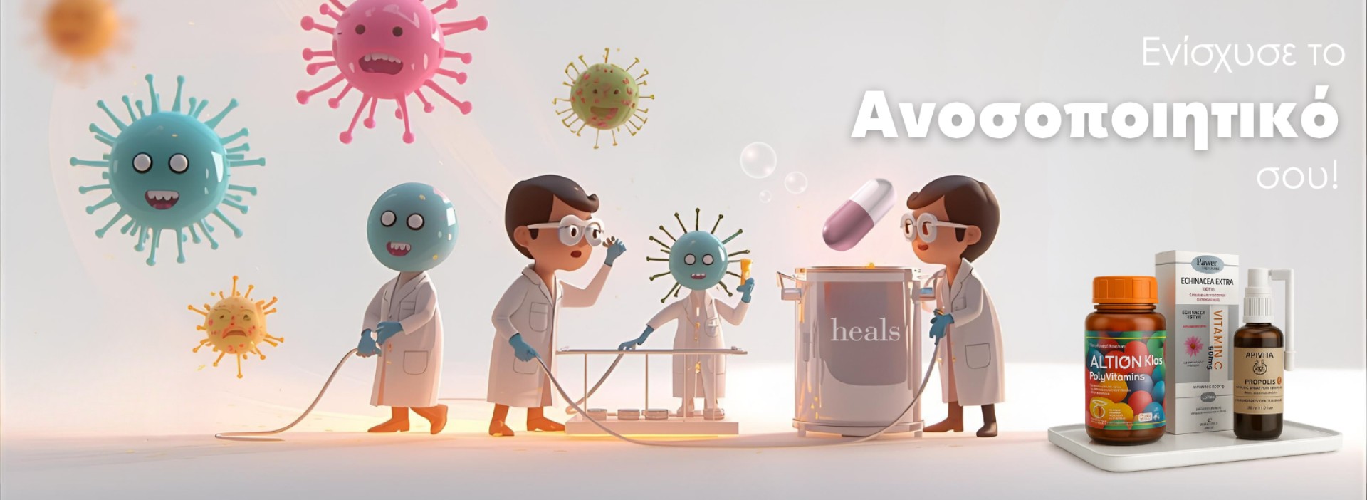 Ανοσοποιητικό campaign