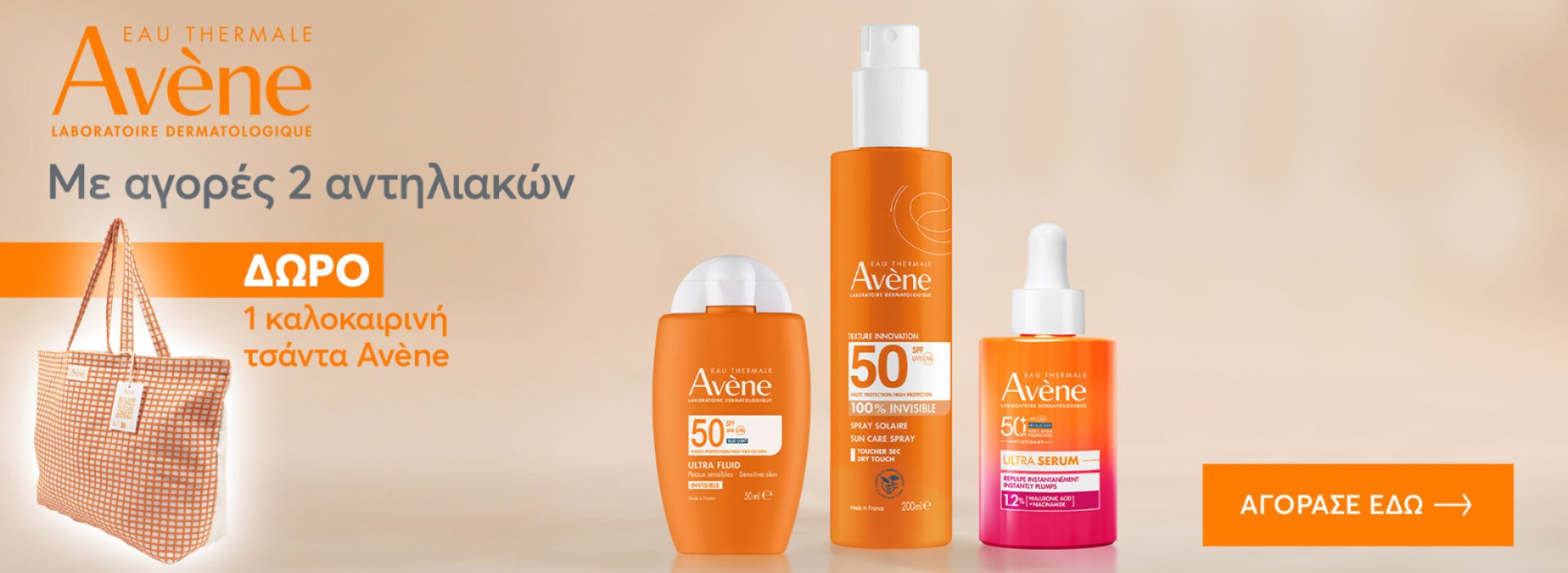 Avene + ΤΣΑΝΤΑ ΔΩΡΟ!