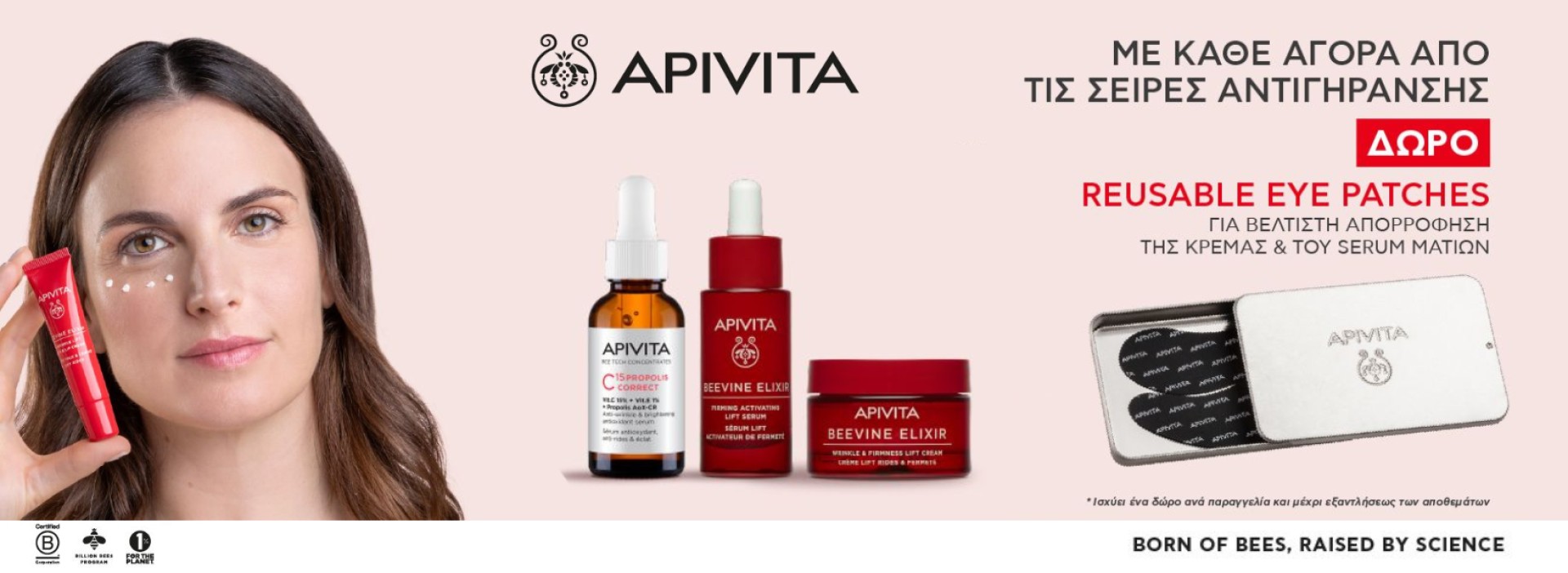 Apivita + ΔΩΡΟ eye patches!