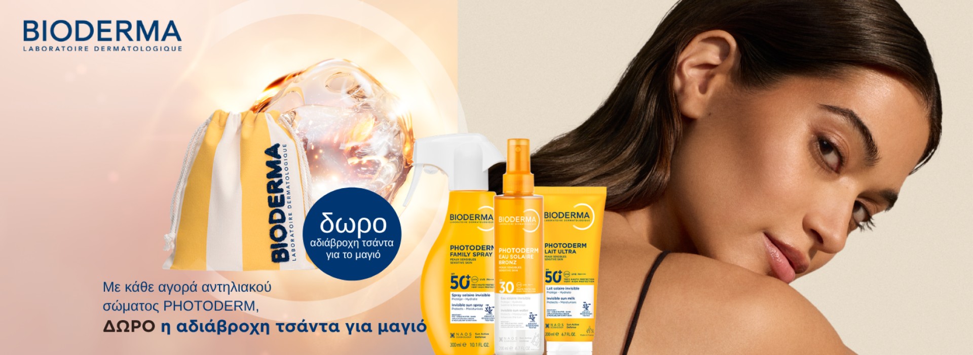 bioderma photoderm σώματος + ΔΩΡΟ!