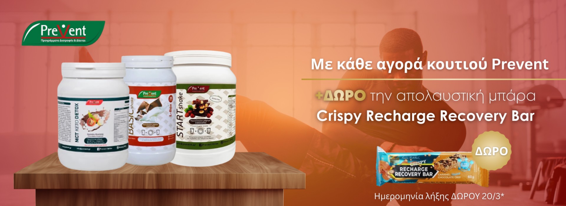 PREVENT + Μοναδικό ΔΩΡΟ μπάρα!