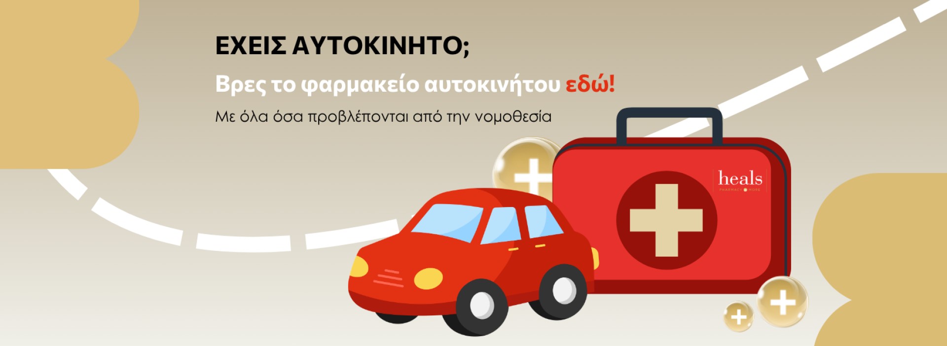 φαρμακείο αυτοκινήτου!