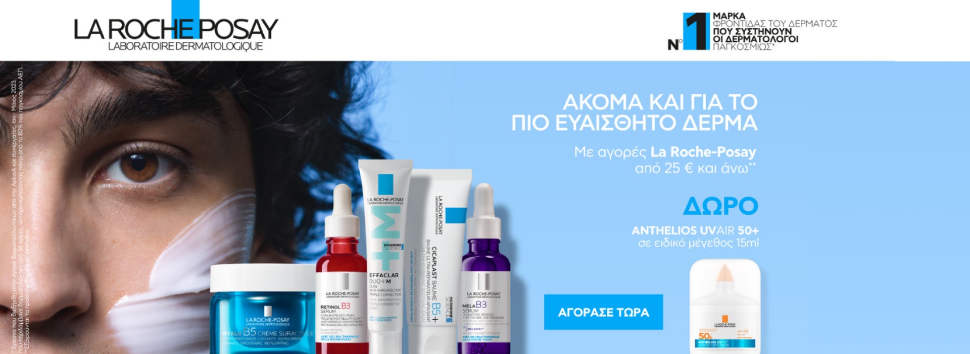 ΔΩΡΟ ANTHELIOS UVAIR 50+!