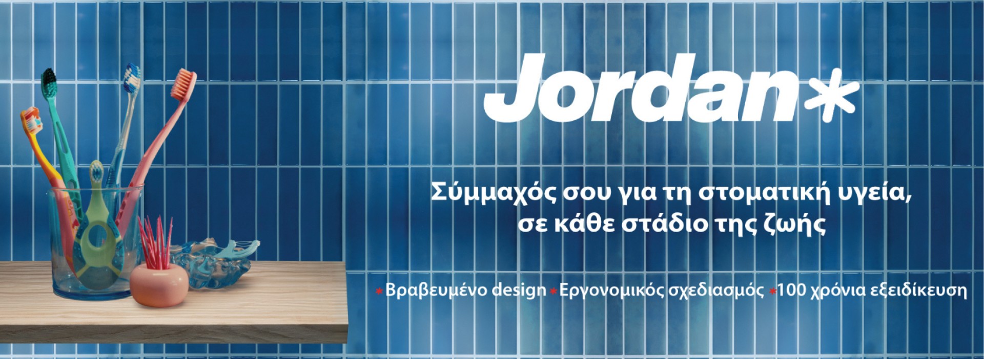 Jordan + Στοματική υγεία