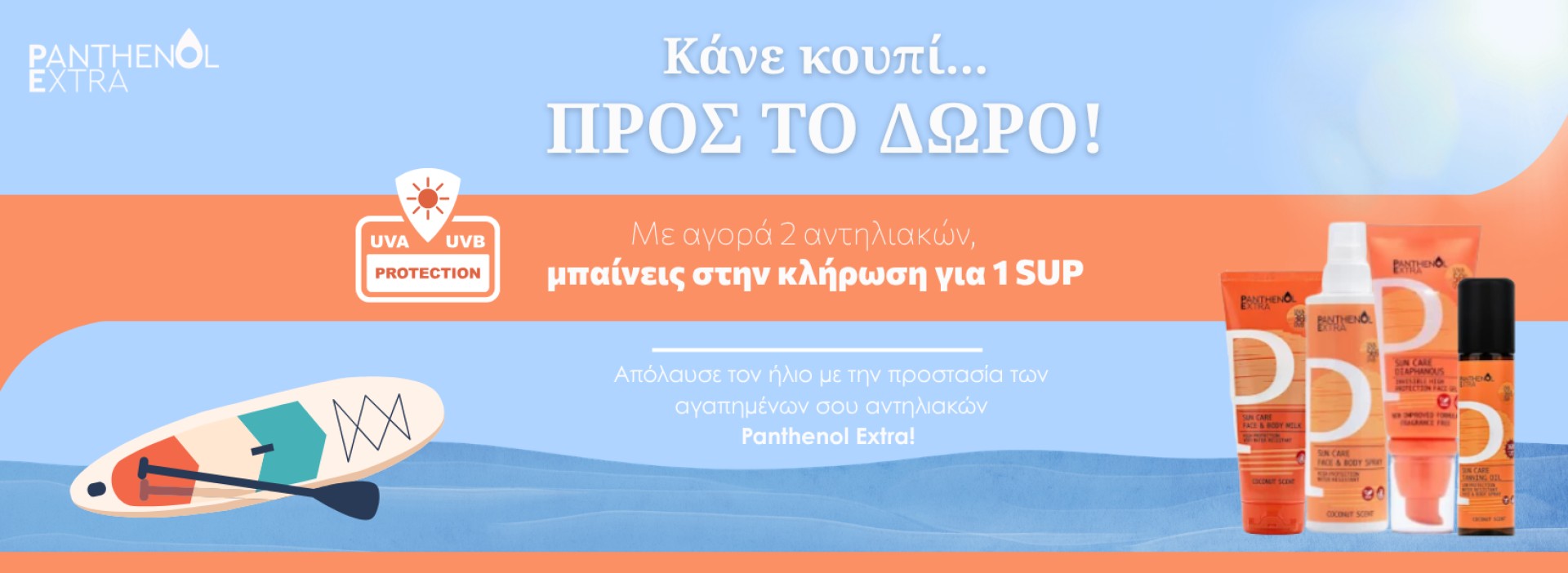 Panthenol SUP ΚΛΗΡΩΣΗ!!