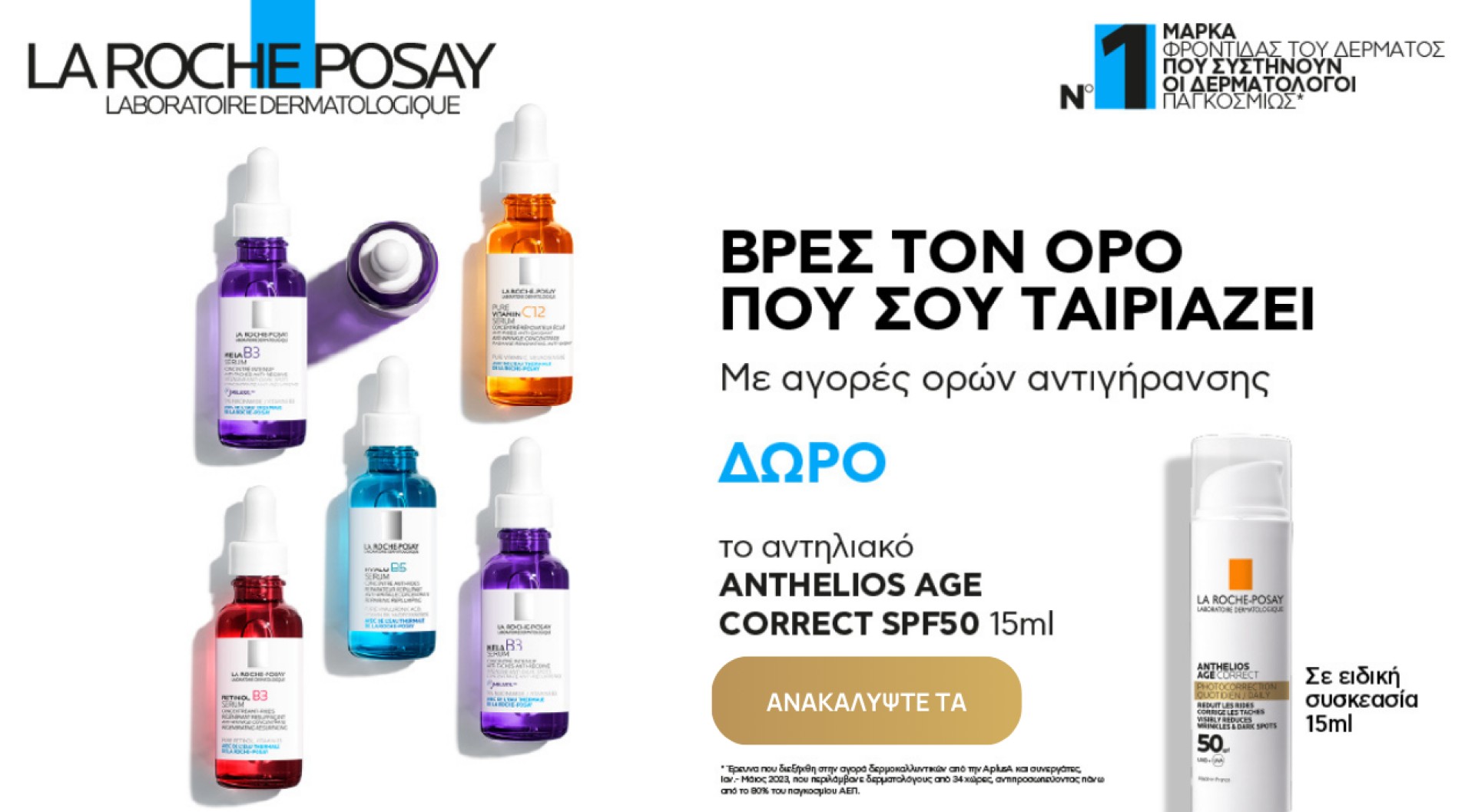 Βρες τον Ορό που σου ταιριάζει!