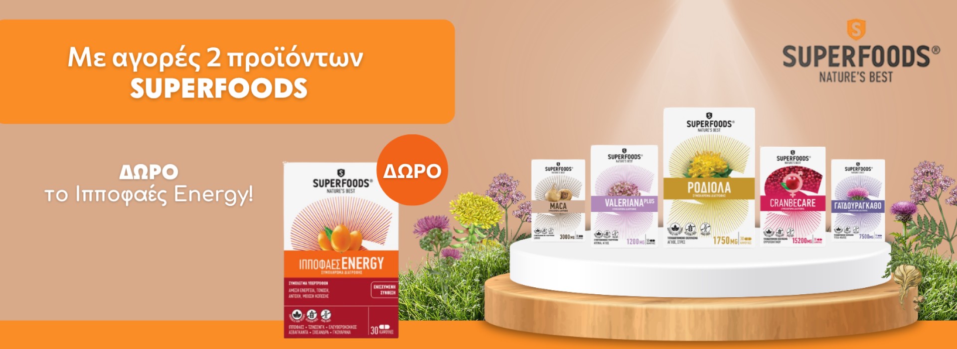 superfoods + δωρο!