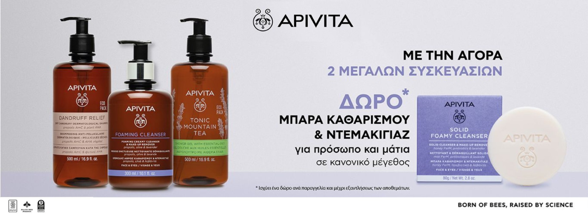 Apivita: Με την αγορά 2 μεγάλων συσκευασιών δώρο μπάρα καθαρισμού