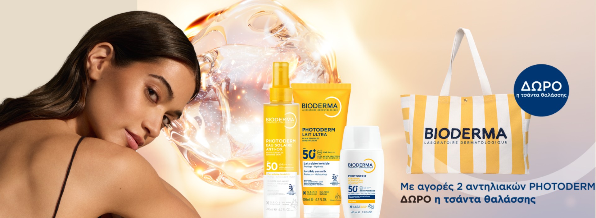 photoderm + ΔΩΡΟ!