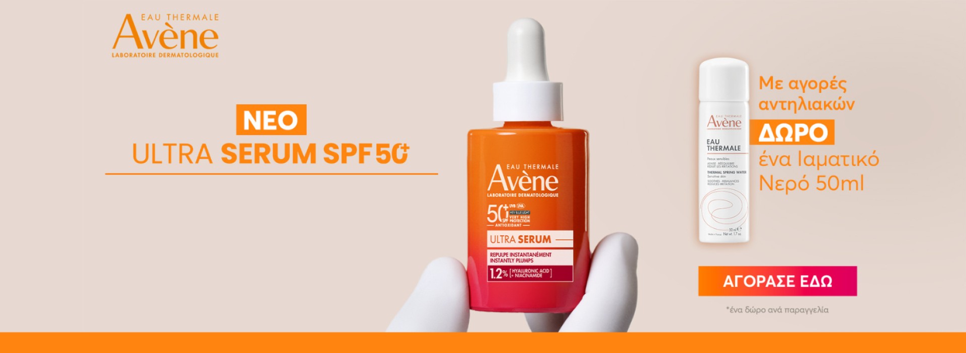 AVENE + ΔΩΡΟ ΙΑΜΑΤΙΚΟ ΝΕΡΟ!