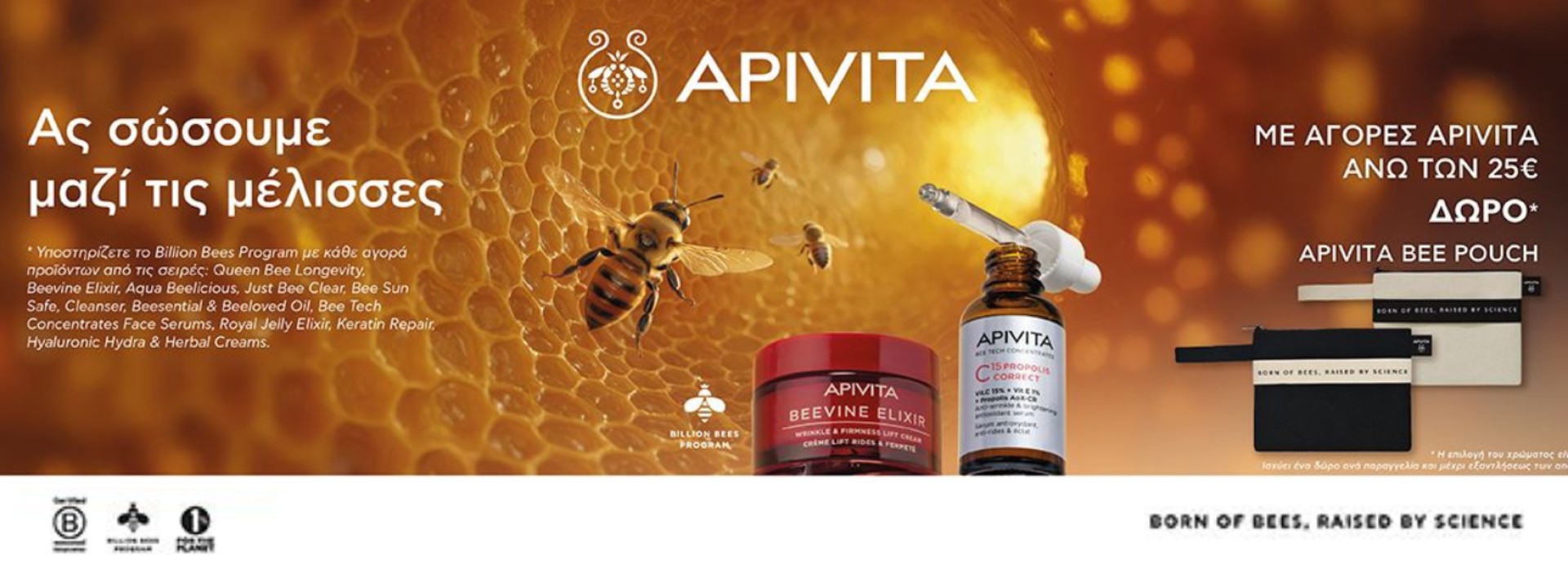 APIVITA + BEE POUCH ΔΩΡΟ!