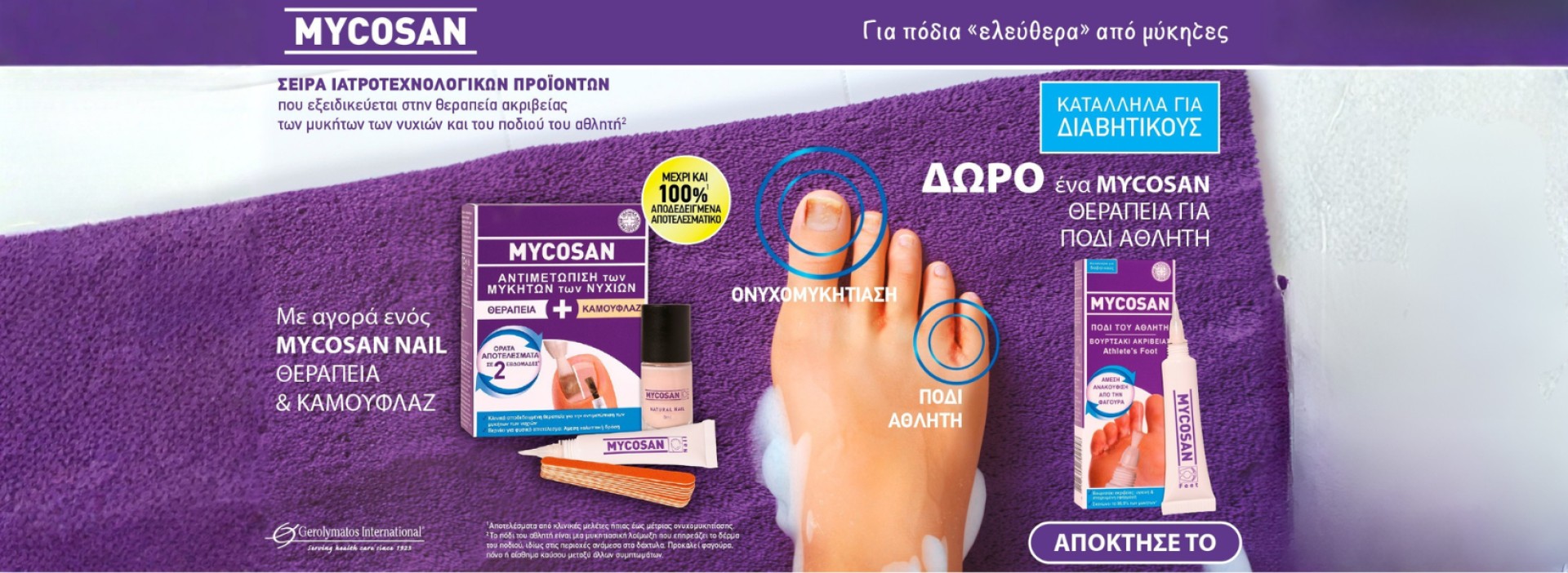 Mycosan + δώρο!