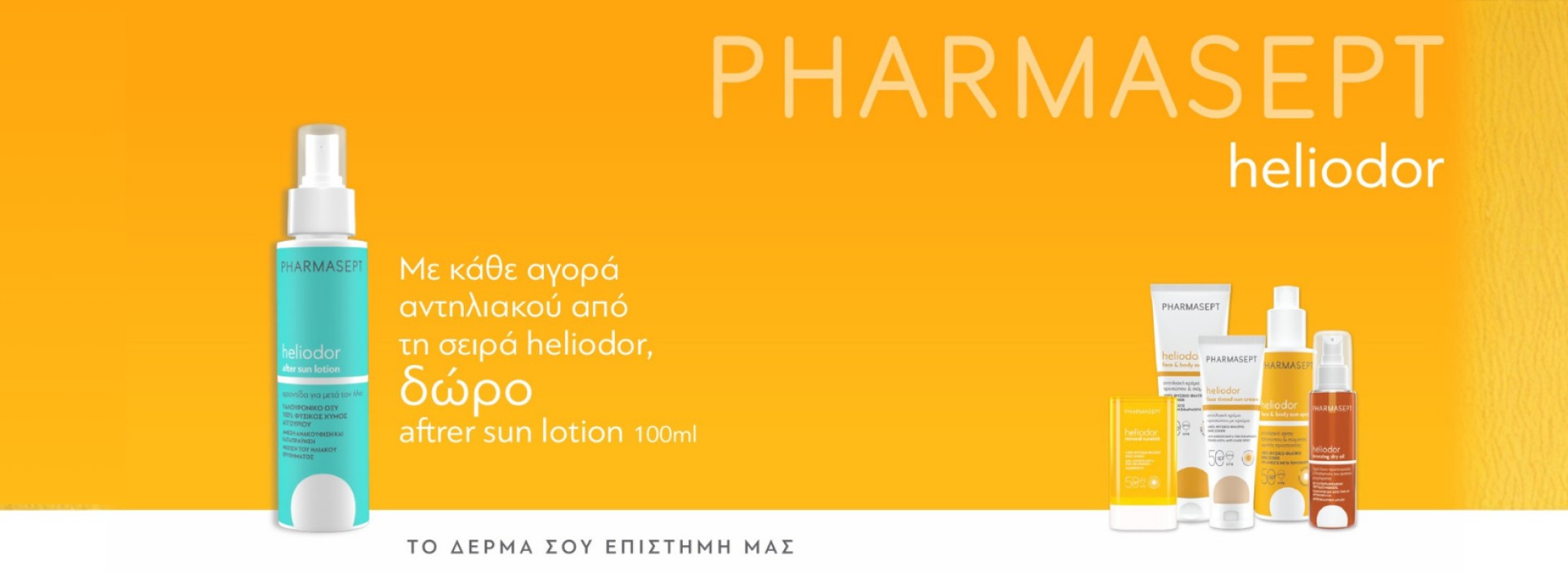 HELIODOR + ΔΩΡΟ