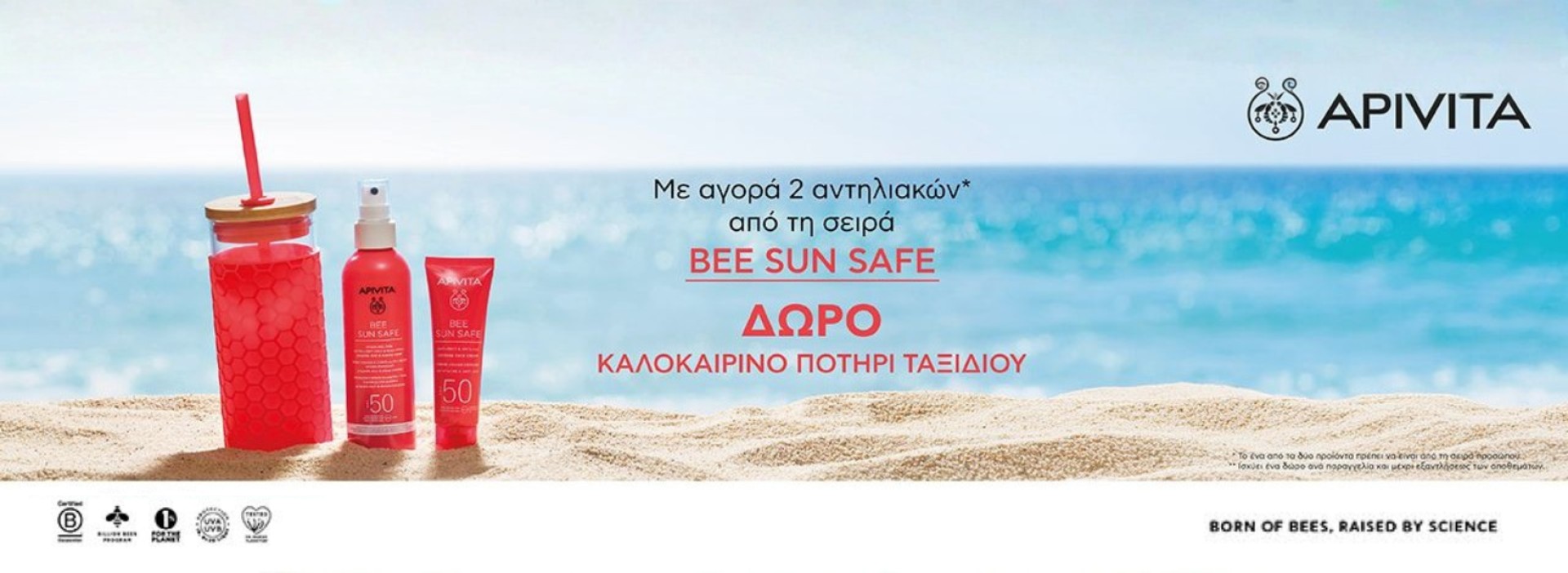 apivita + ΚΑΛΟΚΑΙΡΙΝΟ ΠΟΤΗΡΙ ΔΩΡΟ