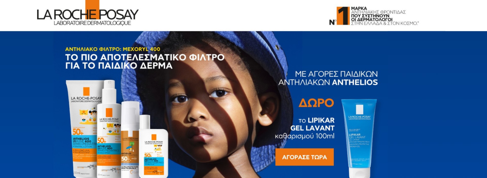 Anthelios + ΔΩΡΟ GEL!!