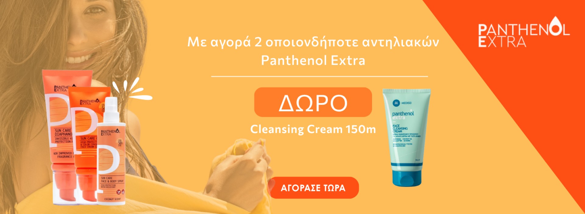 Panthenol extra + μοναδικό δώρο!