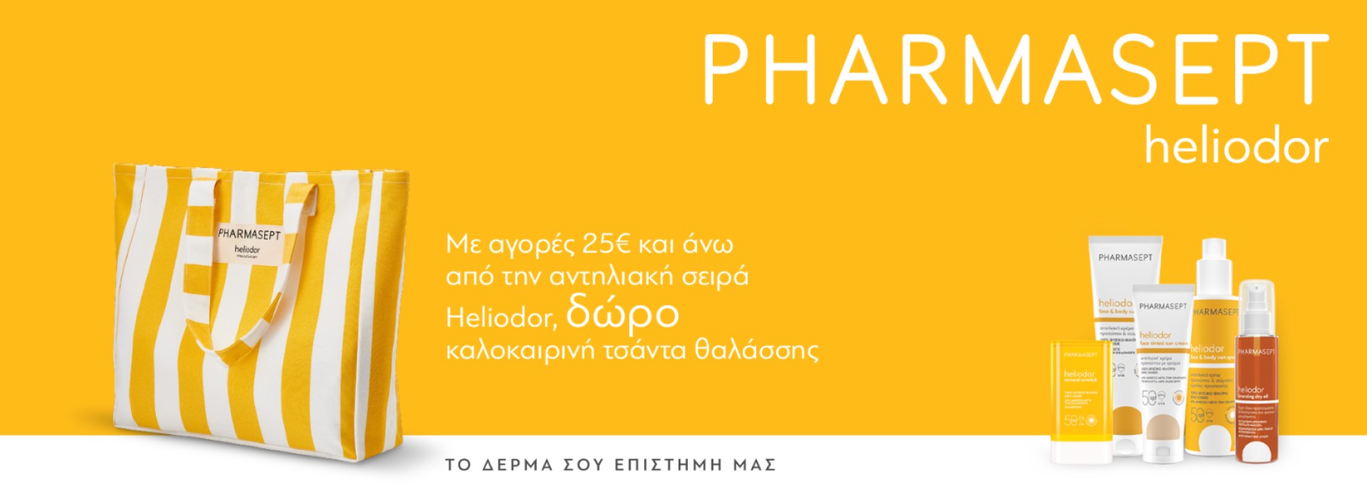 Pharmasept Heliodor + ΔΩΡΟ!