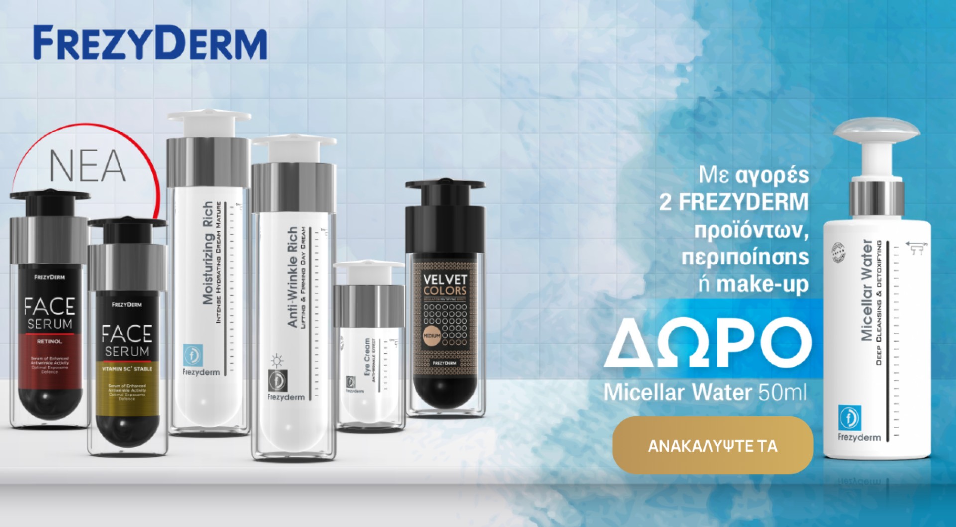 ΔΩΡΟ το Micellar Water 50ml