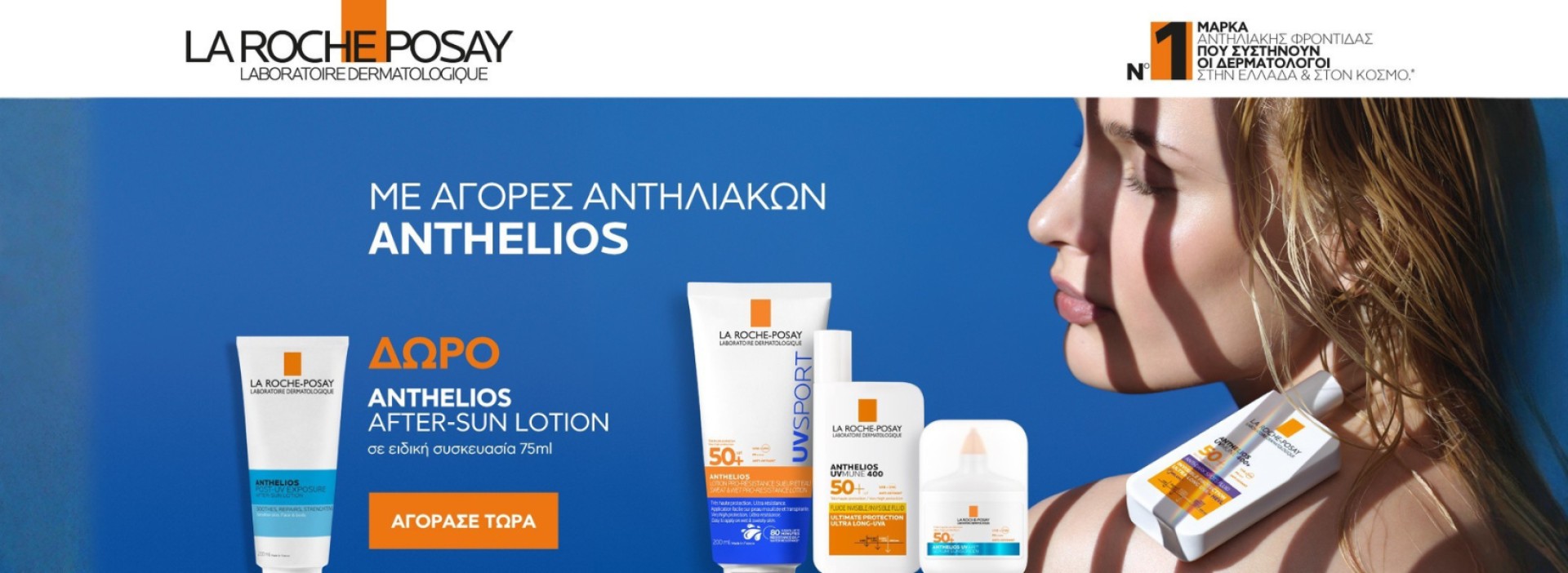 Anthelios + ΔΩΡΟ
